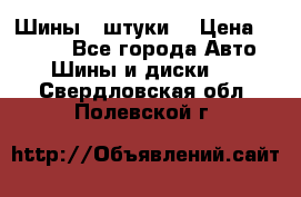 Шины 4 штуки  › Цена ­ 2 000 - Все города Авто » Шины и диски   . Свердловская обл.,Полевской г.